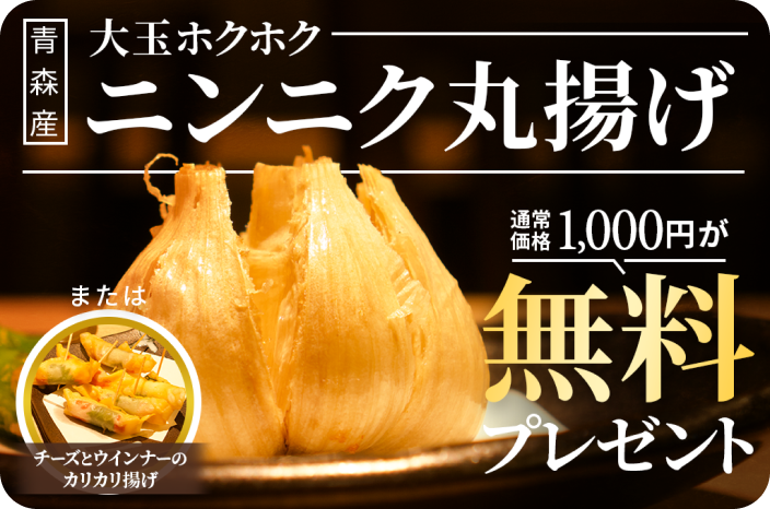 大玉にんにく丸揚げ無料プレゼント