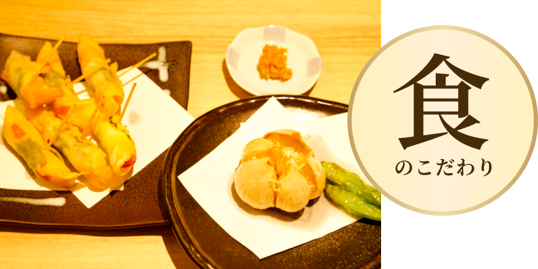 食のこだわり