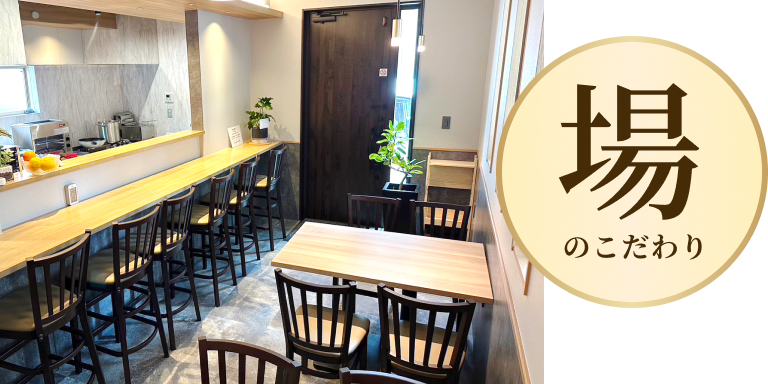 場のこだわり